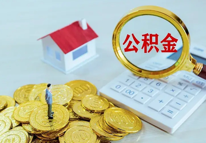 黑龙江公积金取出（公积金取出怎么办理）